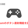 Steamでボタン連射機能を有効にする方法