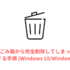 パソコンのごみ箱から完全削除してしまったデータを復元する手順-Windows-10Windows-11