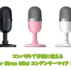 コンパクトで手軽に使える Razer Seiren Miniコンデンサーマイクをレビュー
