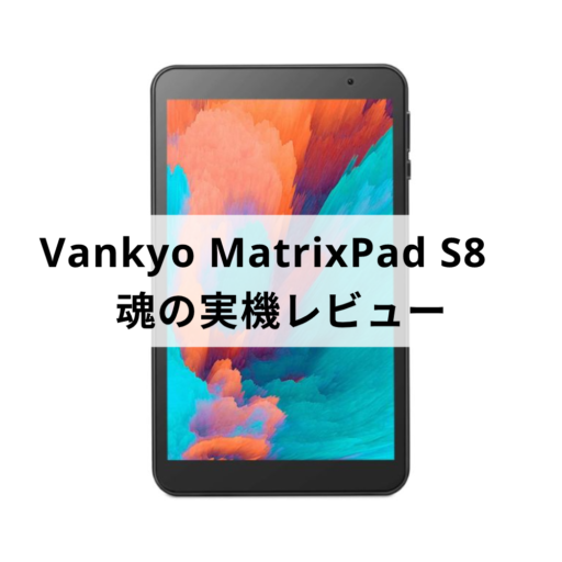 意外といいかも! VANKYO MatrixPad S8 タブレット 実機レビュー
