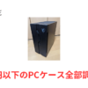 1万円以下のPCケース全部調べた