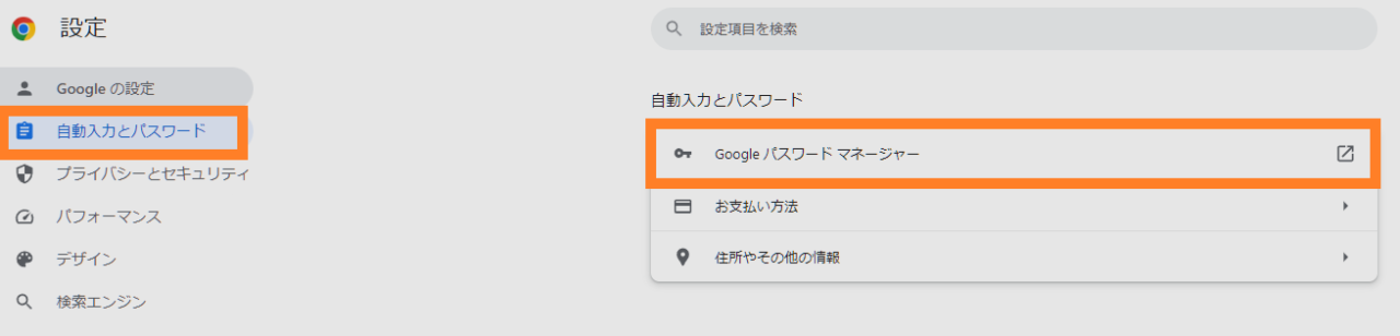 Google Chromeブラウザの設定から「Googleパスワードマネージャー」を選択