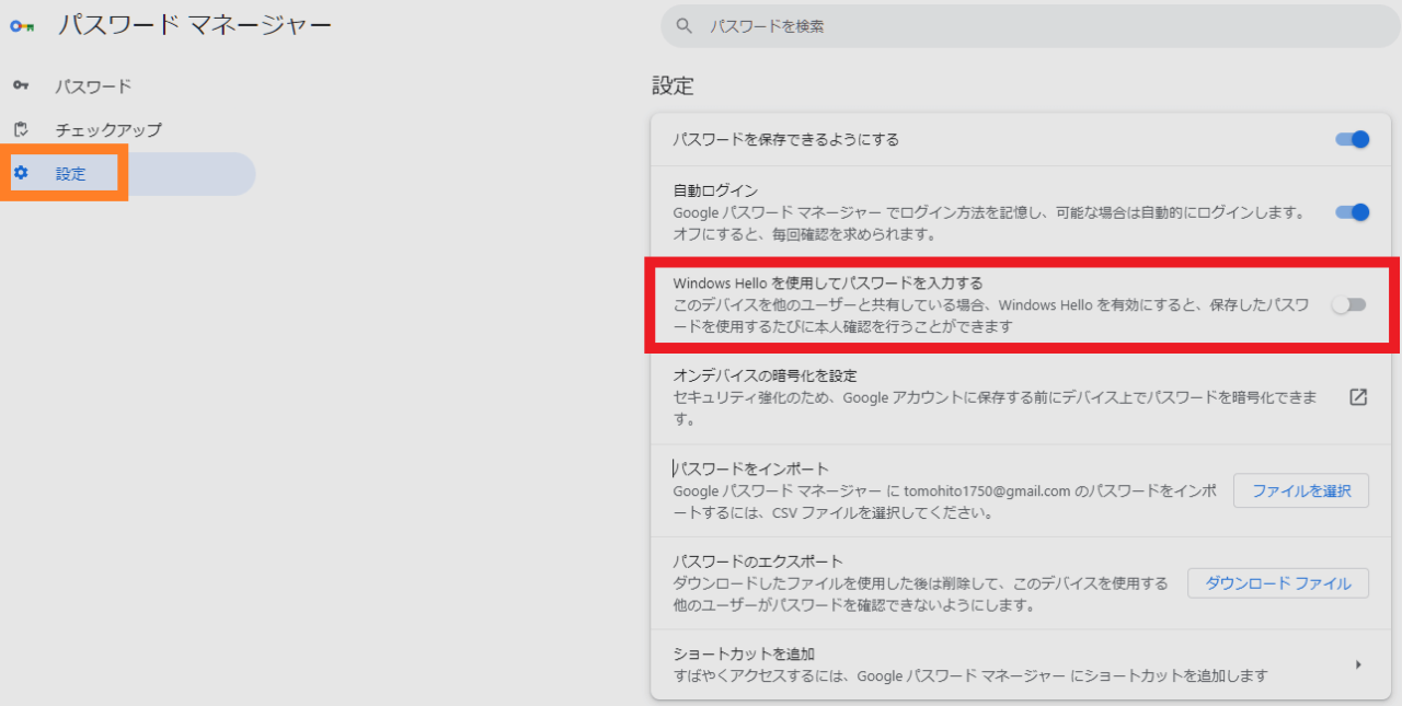 「Windows Helloを使用してパスワードを入力する」をオフに