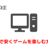 PCで安くゲームを楽しむ方法