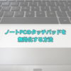 ノートPCのタッチパッドを無効化する方法