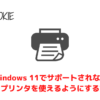 Windows 11でサポートされなくなった古いプリンタを使えるようにする方法