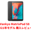 「Vankyo-MatrixPad-S8」2021年モデル-購入レビュー