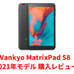 Vankyo MatrixPad S8」中華製爆安8インチタブレット最新モデルの実機 ...