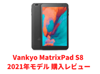 「Vankyo-MatrixPad-S8」2021年モデル-購入レビュー