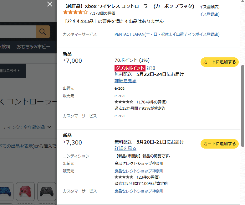 出品者を選択して購入